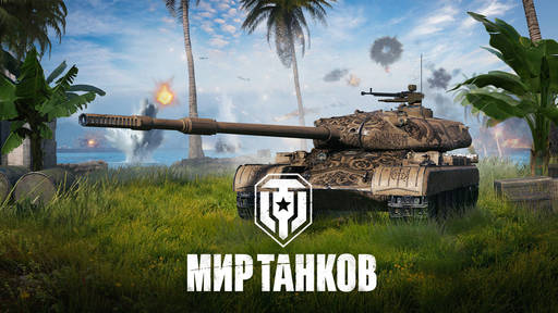 World of Tanks - Фейерверк подарков на день рождения «Мира танков»